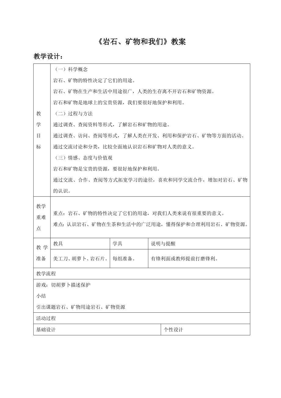 教科版科学四年级下册第四单元《岩石、矿物和我们》教案1.doc