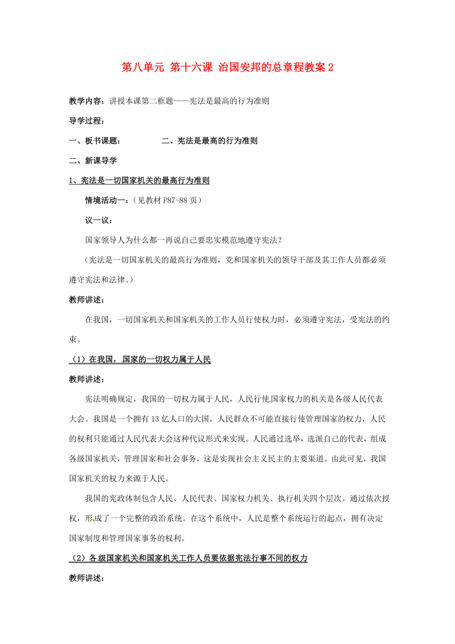 山东省利津县第一实验学校八年级政治下册第八单元第十六课治国安邦的总章程教案2鲁教版.doc