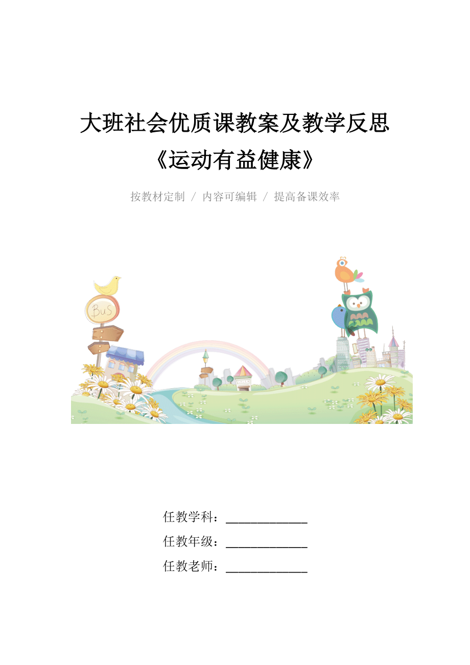 大班社会优质课教案及教学反思《运动有益健康》.docx