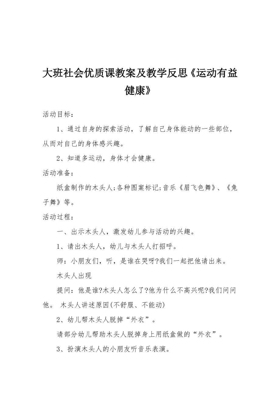 大班社会优质课教案及教学反思《运动有益健康》.docx