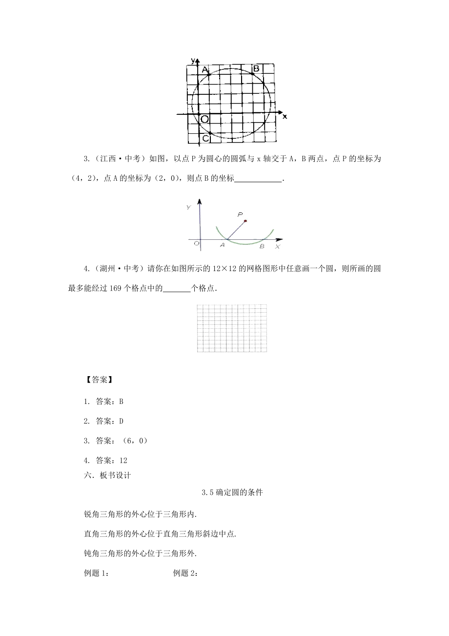 山东省济南市槐荫区九年级数学下册第3章圆3.5确定圆的条件教案（新版）北师大版（新版）北师大版初中九年级下册数学教案.doc