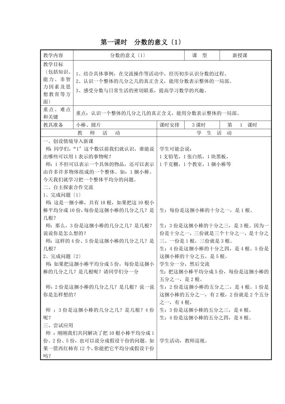 最新四年级数学下册第五单元《分数的意义和性质》教案冀教版.doc