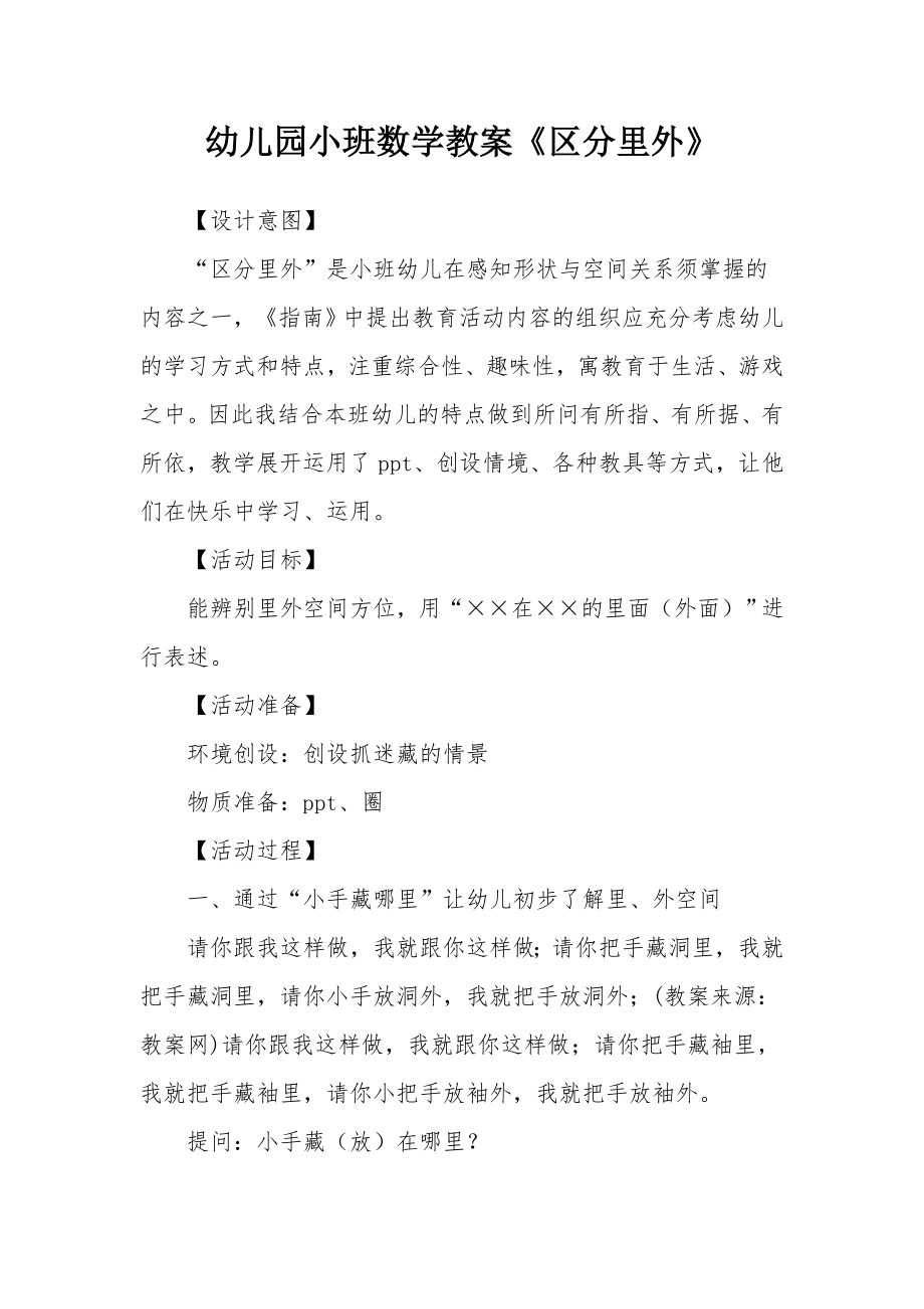 幼儿园小班数学教案《区分里外》.docx