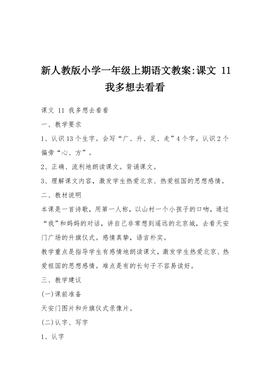 新人教版小学一年级上期语文教案课文11我多想去看看.docx