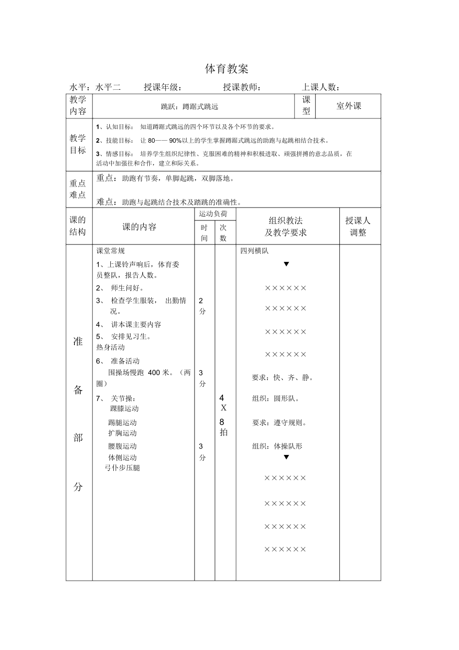 小学体育教案蹲踞式跳远.doc