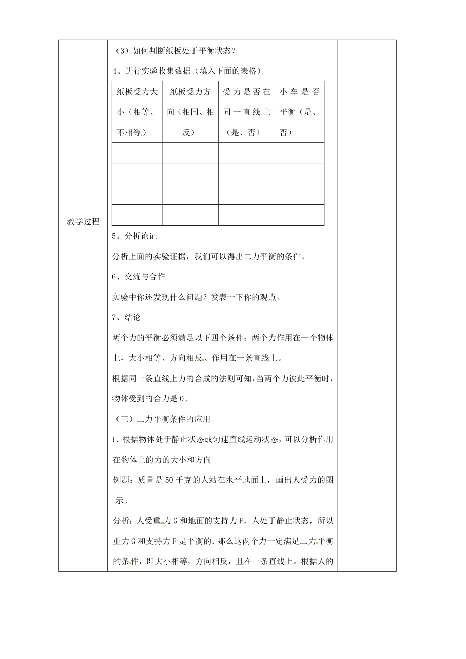 安徽省繁昌县八年级物理上册7.3力的平衡教案（新版）沪科版（新版）沪科版初中八年级上册物理教案.doc