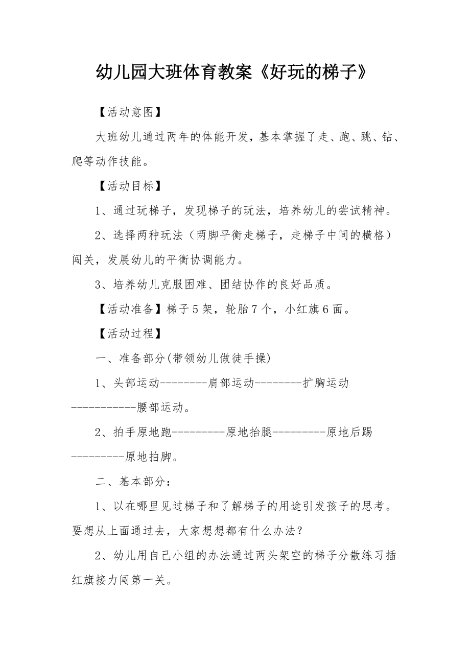 幼儿园大班体育教案《好玩的梯子》_1.docx