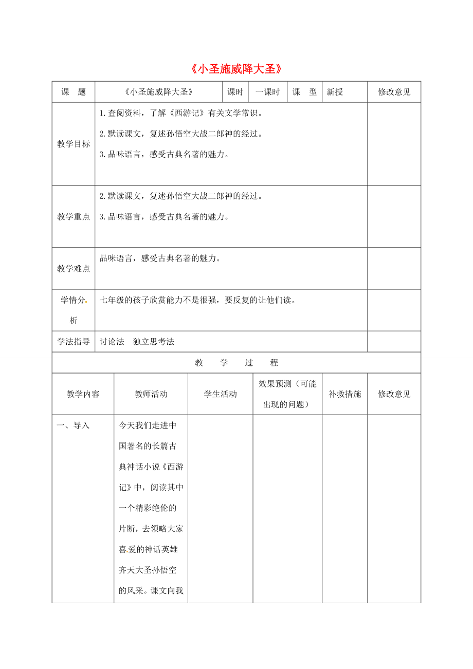 小学七年级语文上册26《小圣施威降大圣》教案1（新版）新人教版（新版）新人教版初中七年级上册语文教案.doc