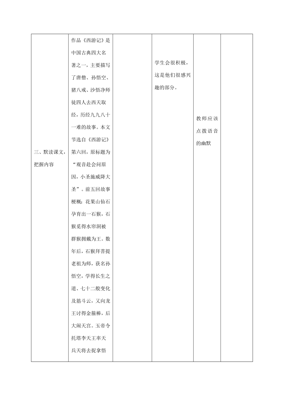 小学七年级语文上册26《小圣施威降大圣》教案1（新版）新人教版（新版）新人教版初中七年级上册语文教案.doc