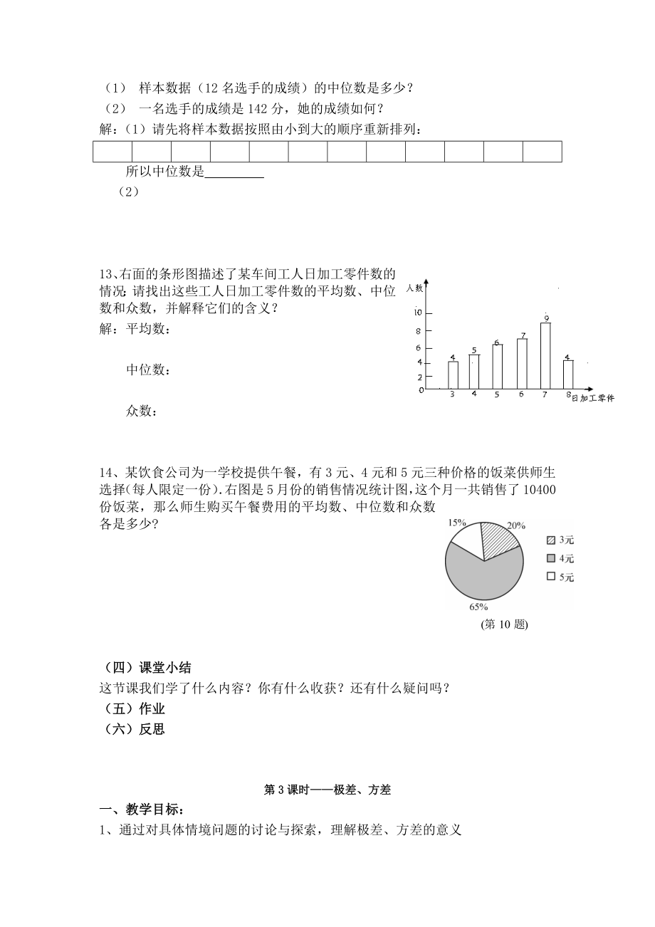 新人教版数学八年级下册第二十章数据的分析6课时精品导学教案.doc