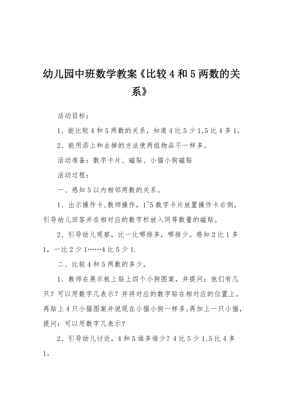 幼儿园中班数学教案《比较4和5两数的关系》.docx