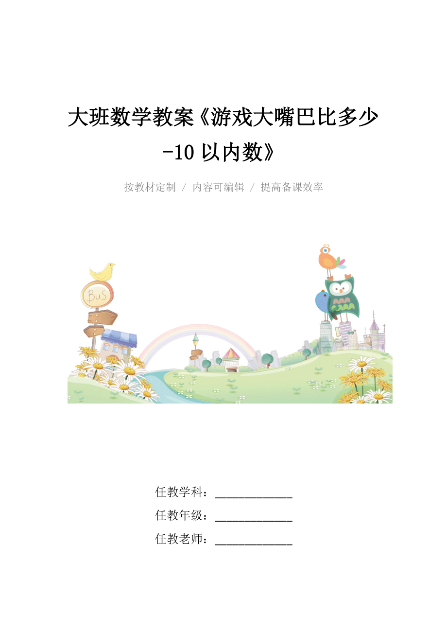 幼儿园大班数学教案《游戏大嘴巴比多少10以内数》.docx