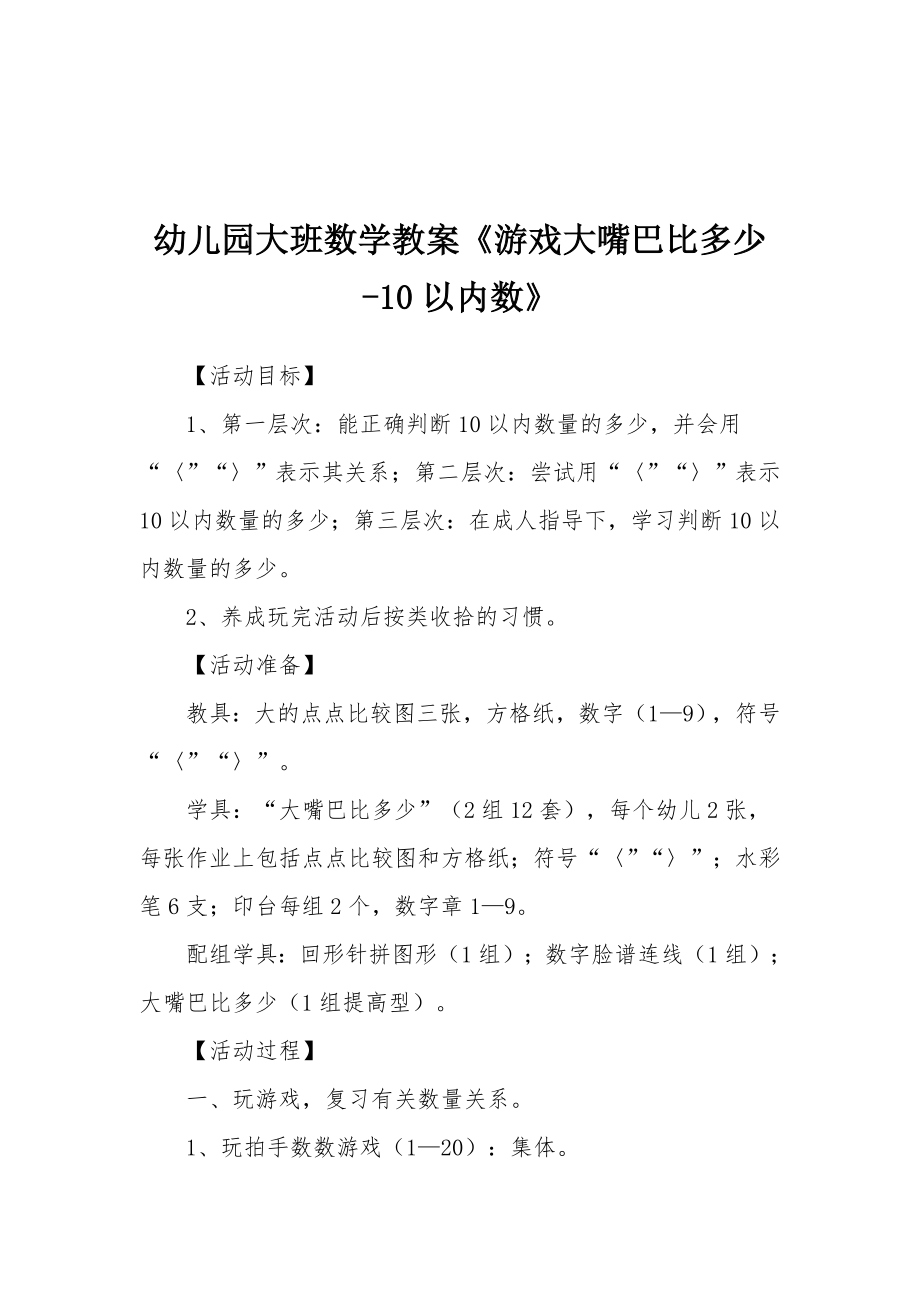 幼儿园大班数学教案《游戏大嘴巴比多少10以内数》.docx