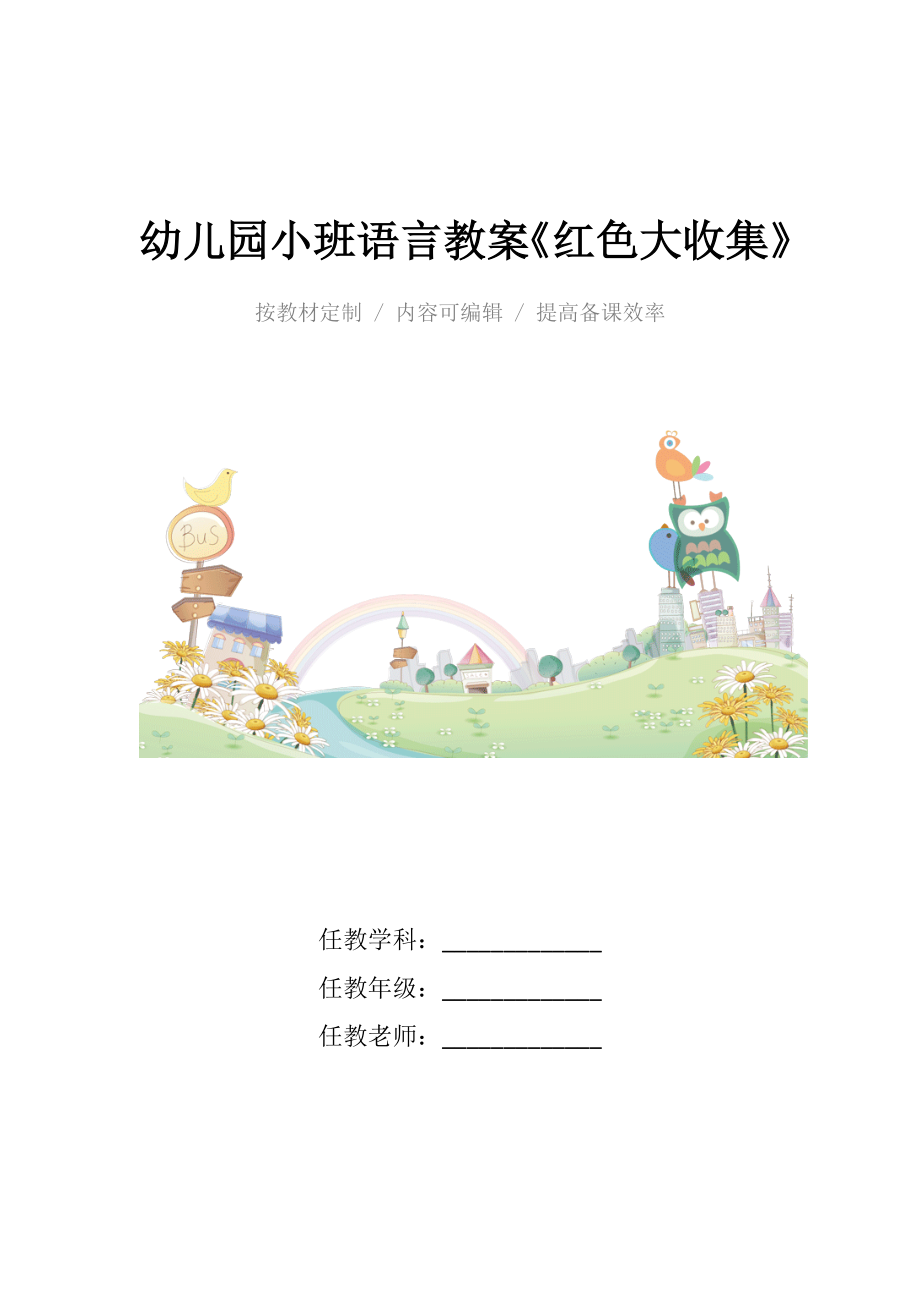 幼儿园小班语言教案《红色大收集》.docx