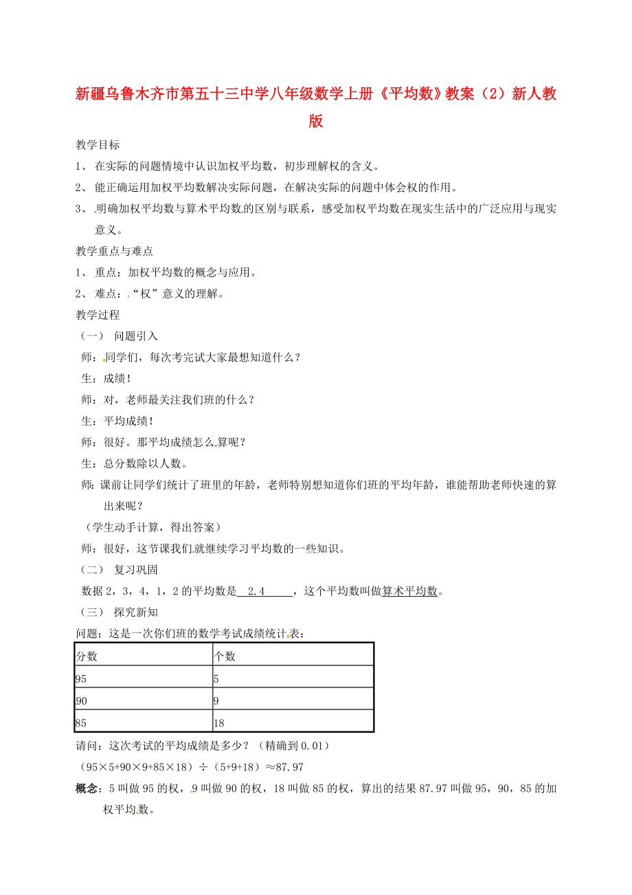 新疆乌鲁木齐市第五十三中学八年级数学上册《平均数》教案（2）新人教版.doc