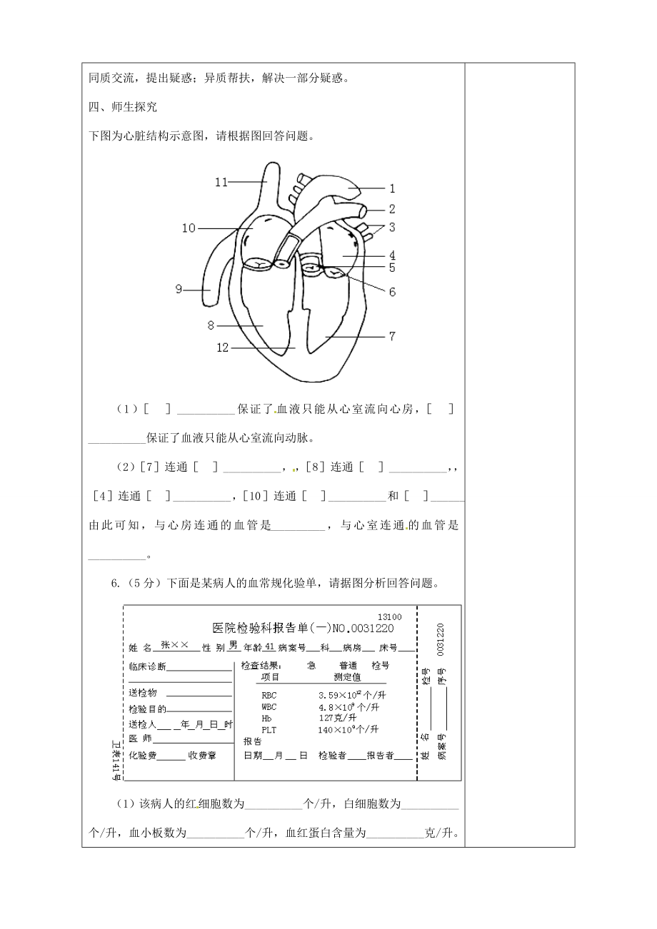 山东省淄博市临淄区第八中学七年级生物下册第四章人体内物质的运输测试讲评教案新人教版.doc