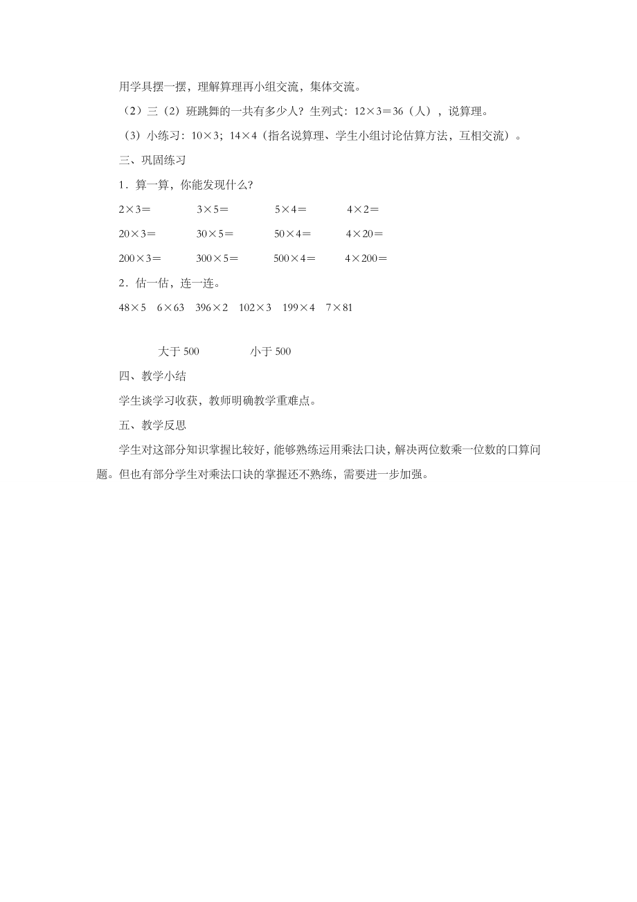 小学数学《两位数乘一位数1》教案.doc