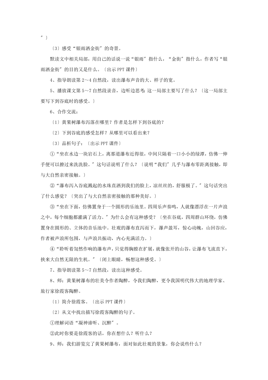 最新小学语文苏教版五年级上册《黄果树瀑布》（2）教学设计教案.docx