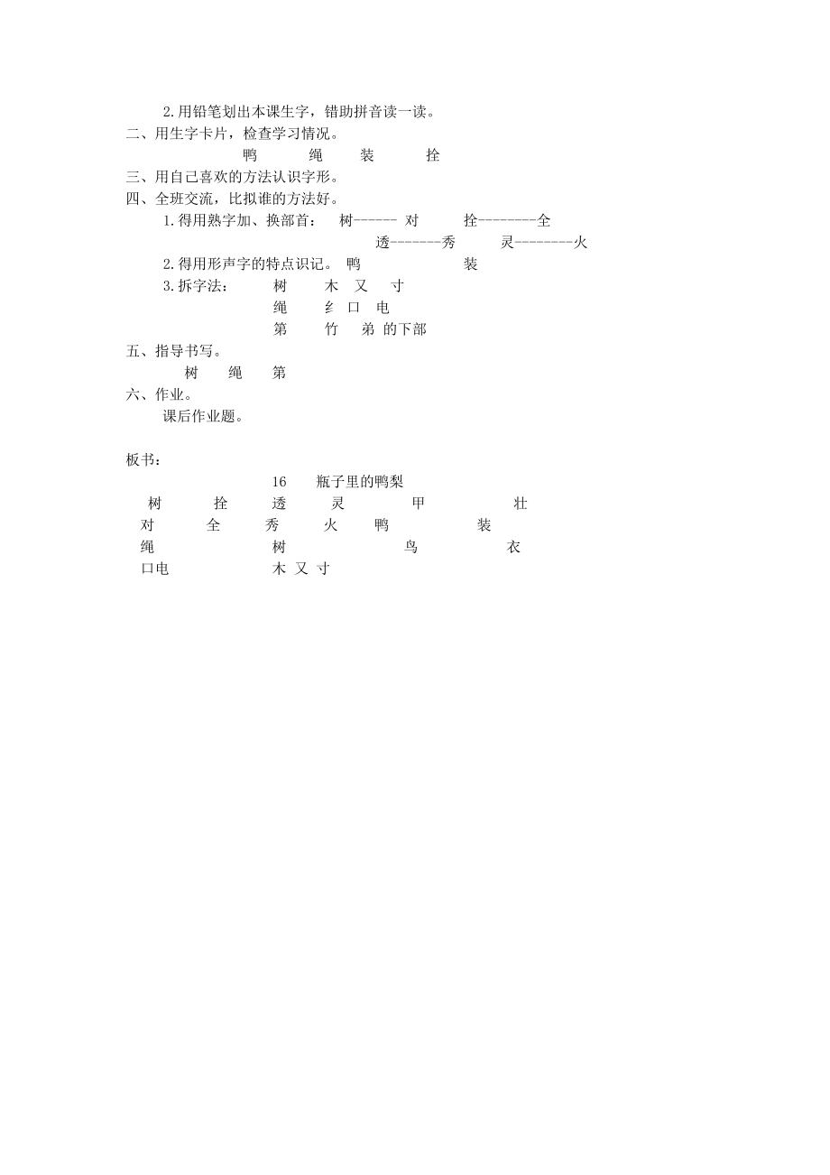 最新一年级语文下册课文5第19课《瓶子里的鸭梨》教案湘教版.doc