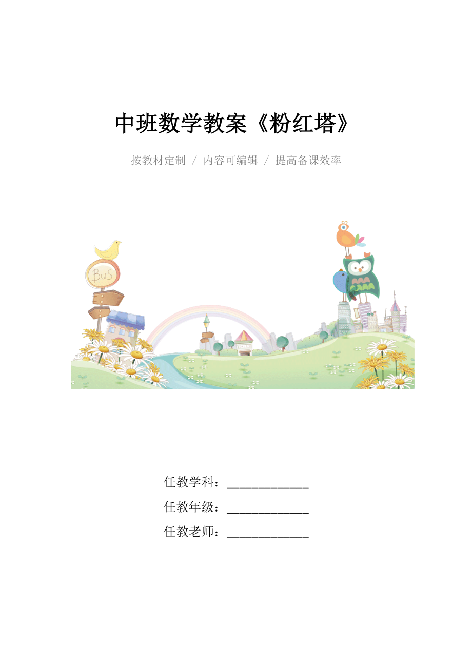 幼儿园中班数学教案《粉红塔》.docx