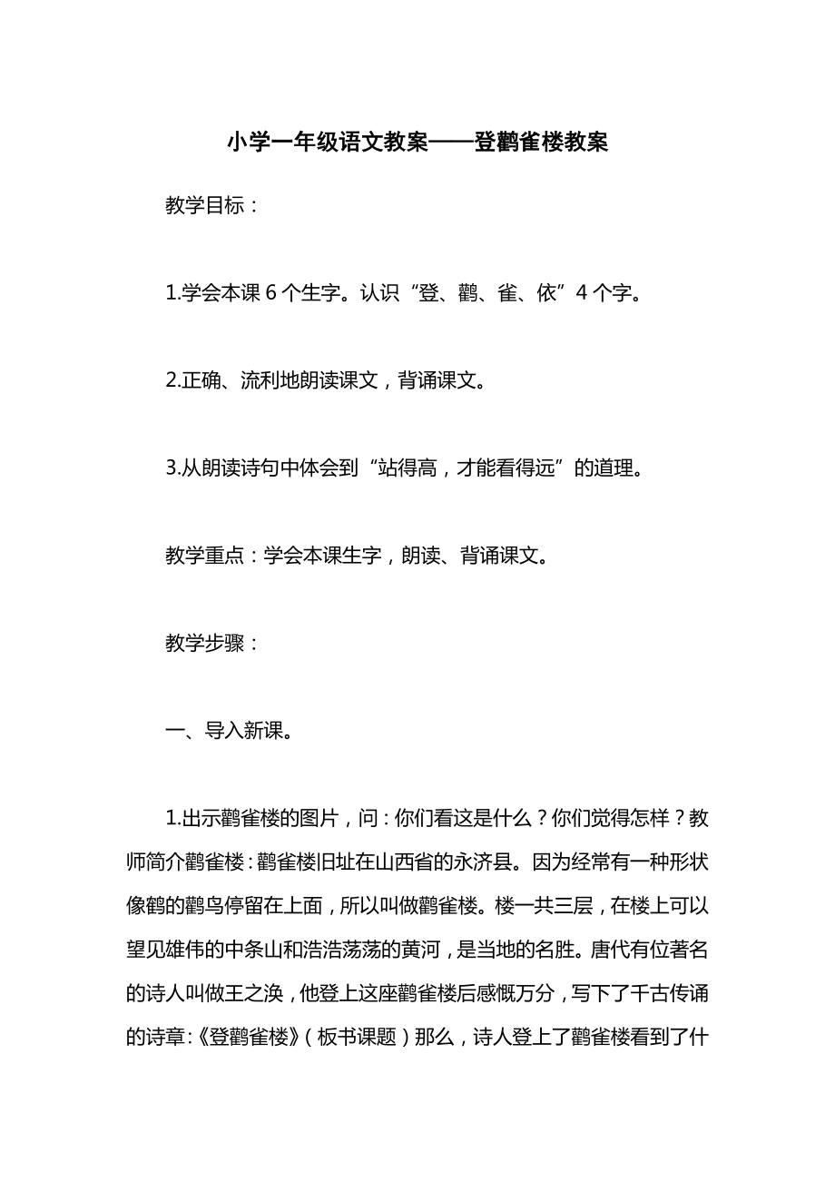 小学一年级语文教案——登鹳雀楼教案.docx