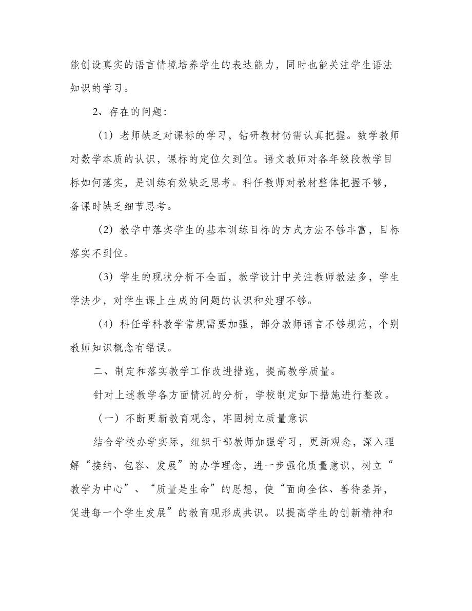 学校教学整改措施.doc