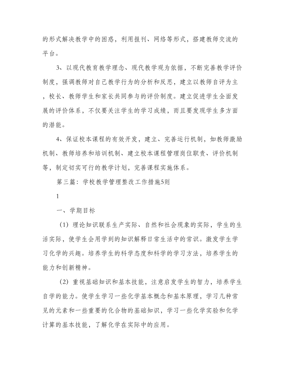 学校教学整改措施.doc