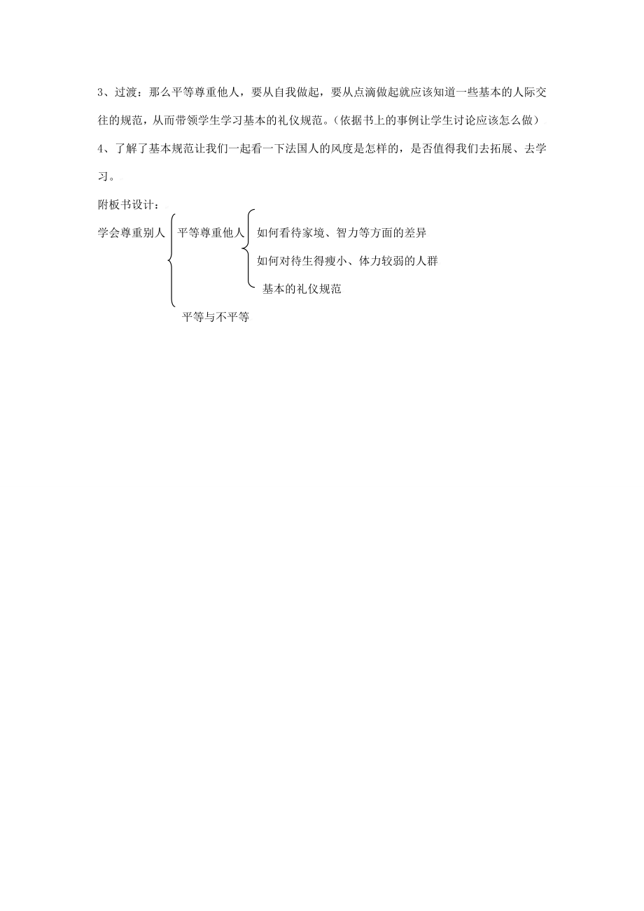 思想品德苏教版七年级上第五课学会尊重别人教案.doc