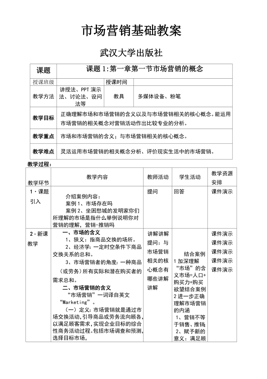 市场营销基础教案.doc