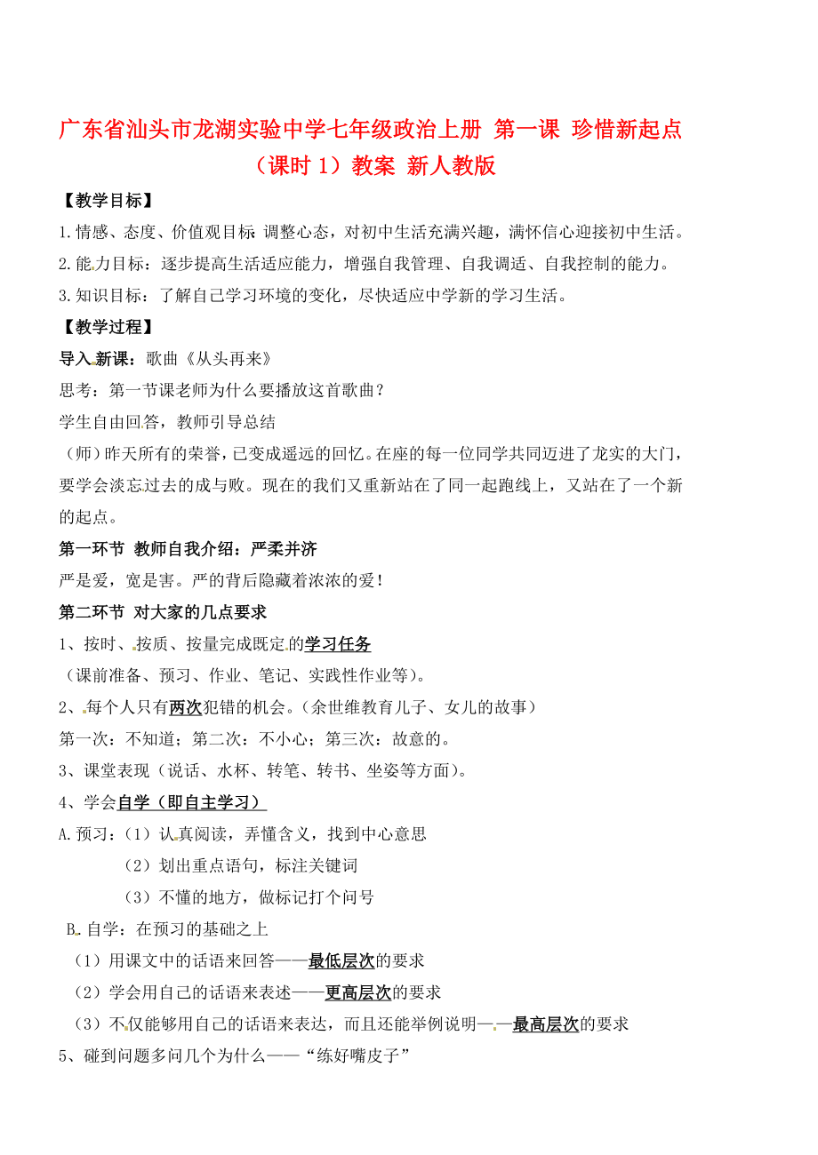 广东省汕头市龙湖实验中学七年级政治上册第一课珍惜新起点（课时1）教案新人教版.doc