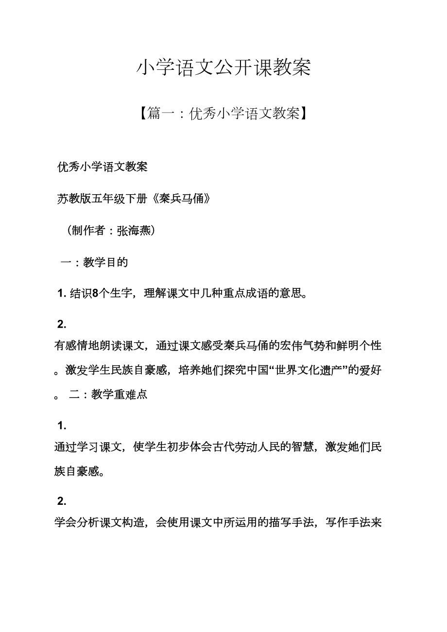 小学语文公开课教案.doc