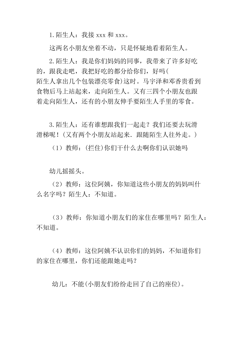 小班社会教案不跟陌生人走(3).doc