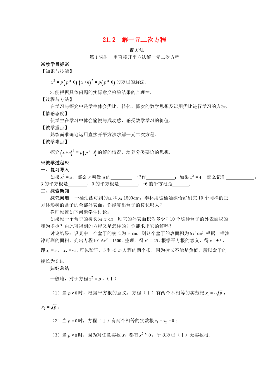 最新201X九年级数学上册第二十一章一元二次方程21.2解一元二次方程21.2.1配方法（第1课时）教案（新版）新人教版.doc