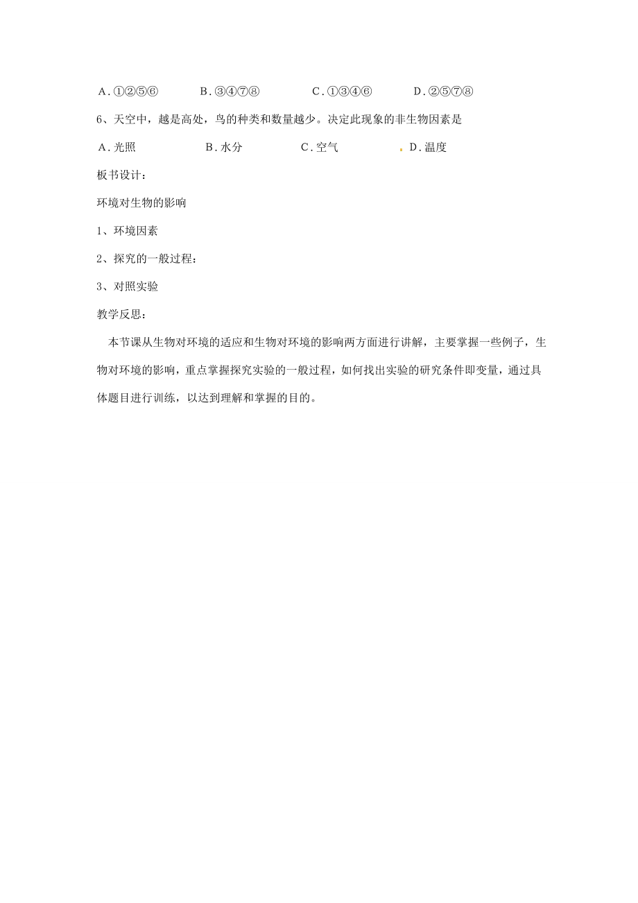 山东省肥城市石横镇初级中学八年级生物上册第一单元第二章第二节环境对生物的影响教案鲁科版.doc