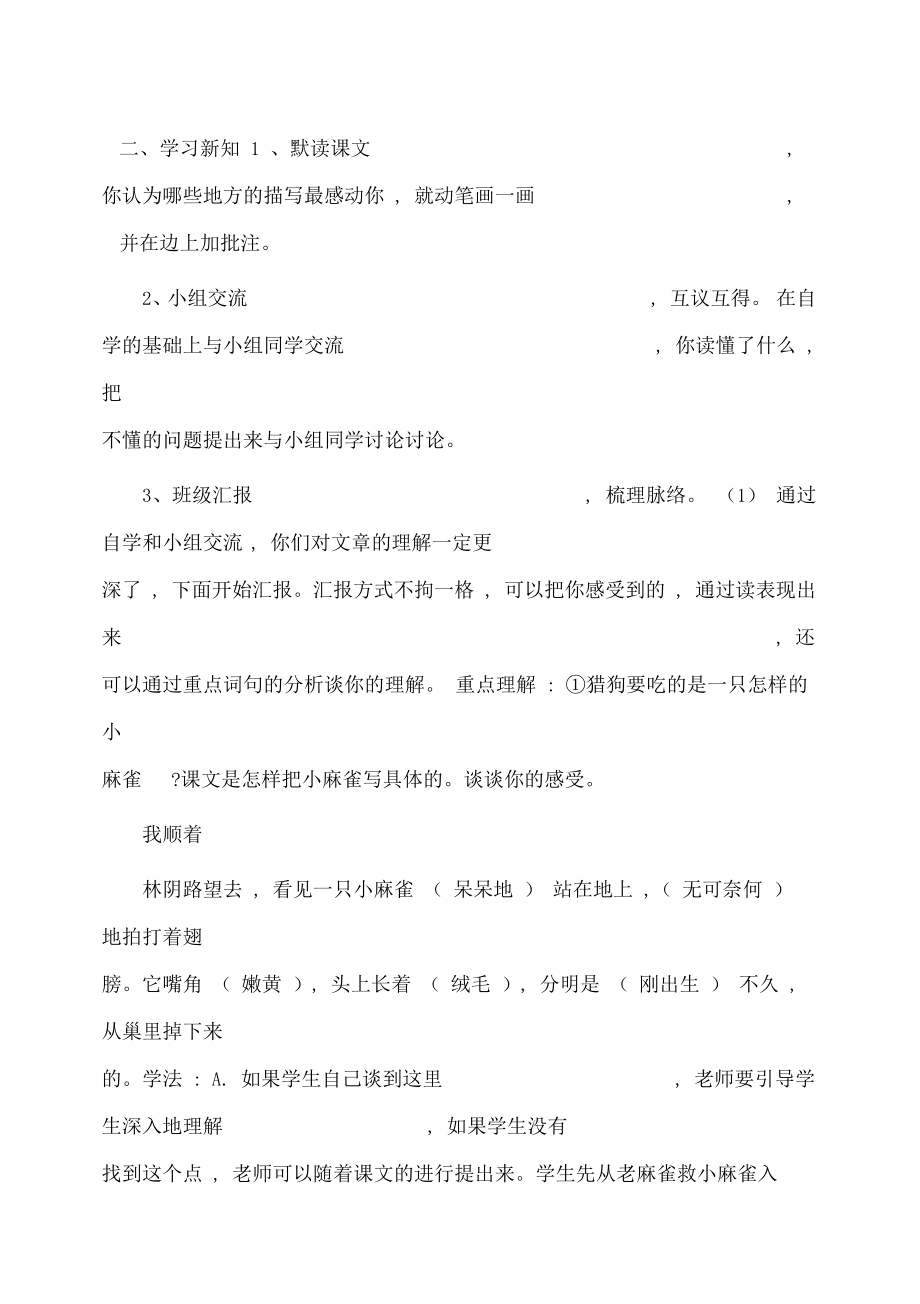 小学四年级语文麻雀教案设计.doc