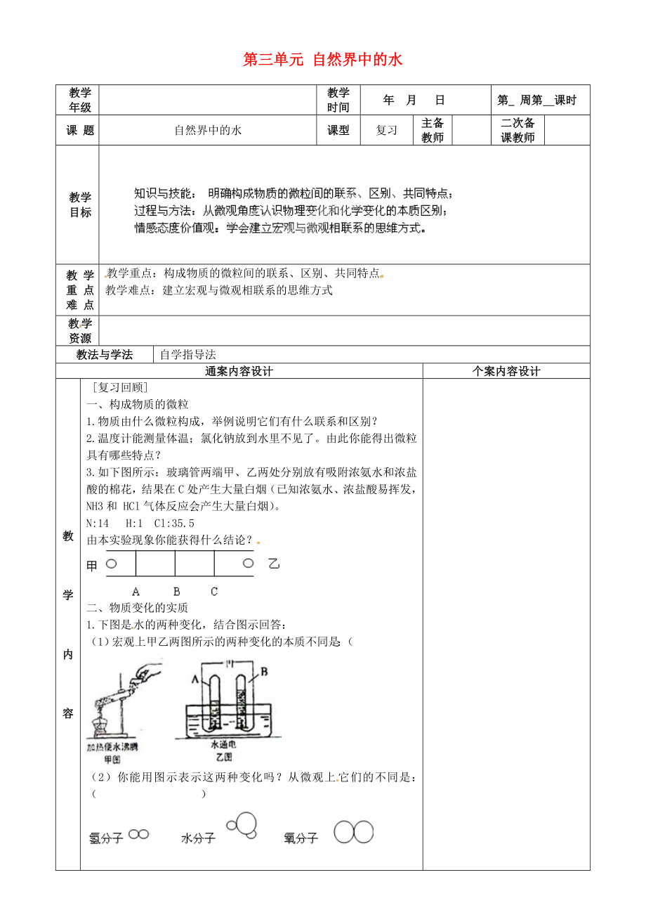 山东省烟台市黄务中学202X届九年级化学上册第三单元自然界中的水教案新人教版.doc