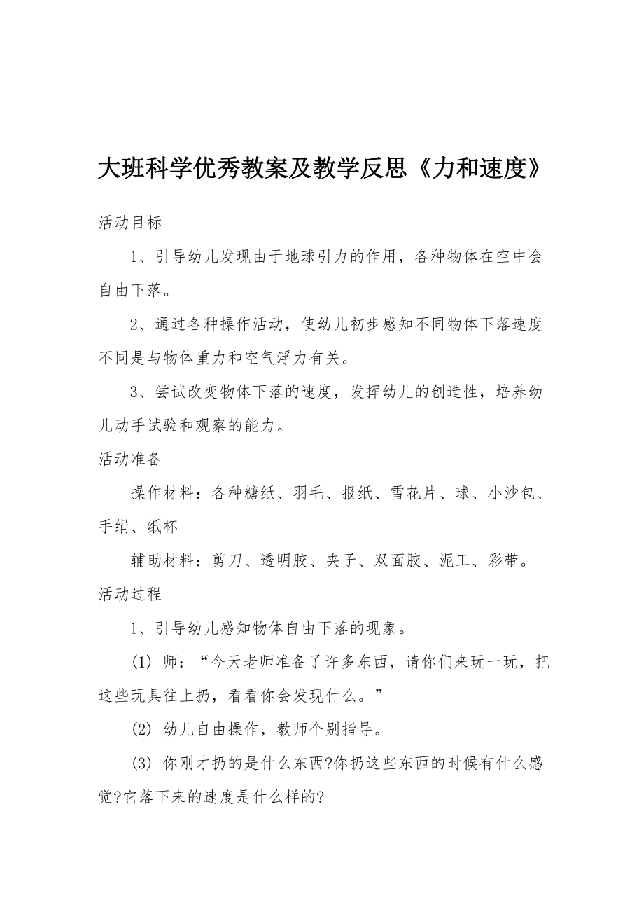 大班科学优秀教案及教学反思《力和速度》.docx