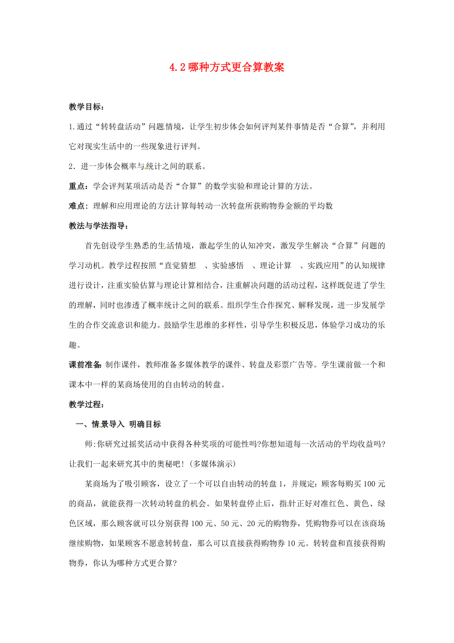 山东省枣庄市峄城区吴林街道中学九年级数学下册4.2哪种方式更合算教案北师大版.doc