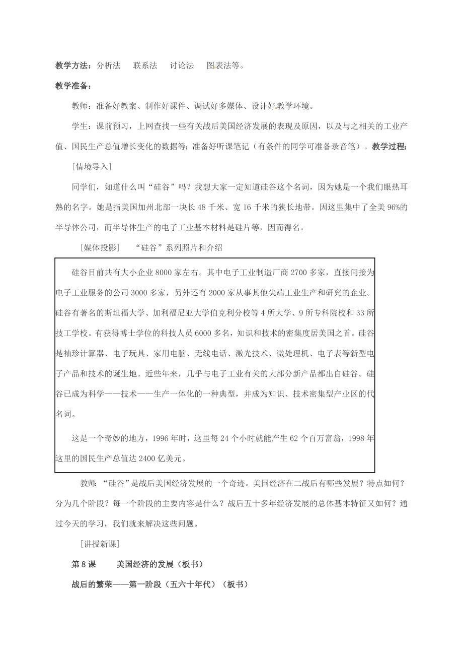 山东省郯城县红花镇九年级历史下册第四单元战后主要资本主义国家的发展变化8《美国经济的发展》教案2新人教版新人教版初中九年级下册历史教案.doc