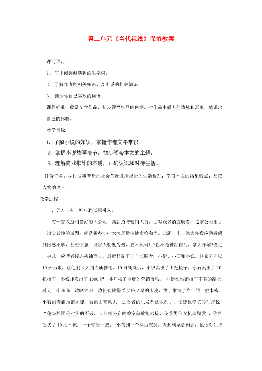 山东省枣庄市峄城区吴林街道中学八年级语文下册第二单元《当代视线》保修教案北师大版.doc