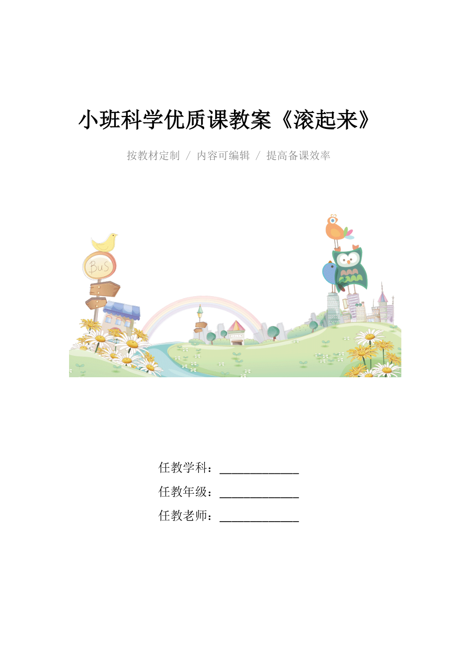 小班科学优质课教案《滚起来》.docx