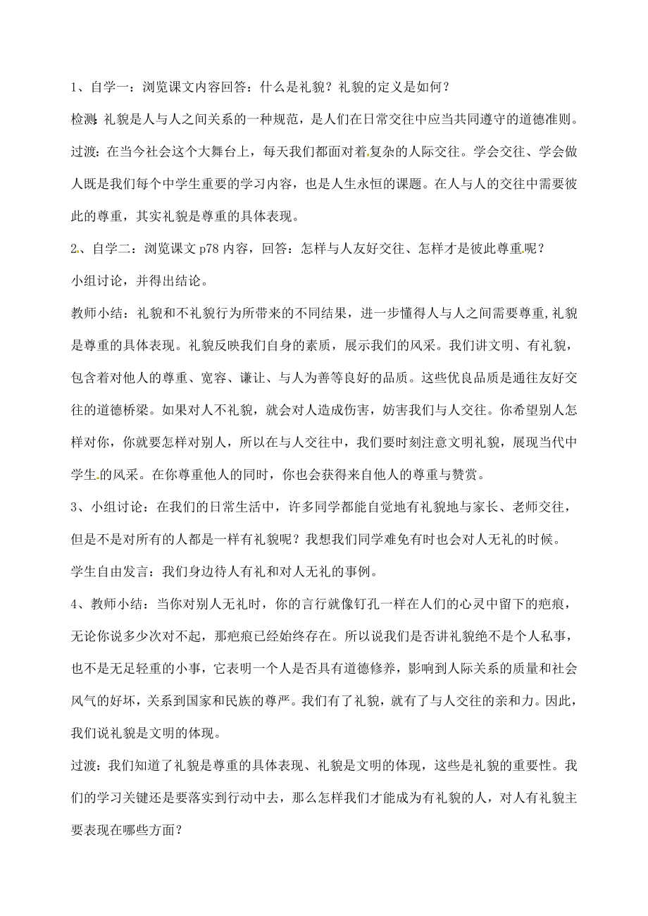 广东省汕头市龙湖实验中学八年级政治上册第七课友好交往礼为先（1）教案新人教版.doc