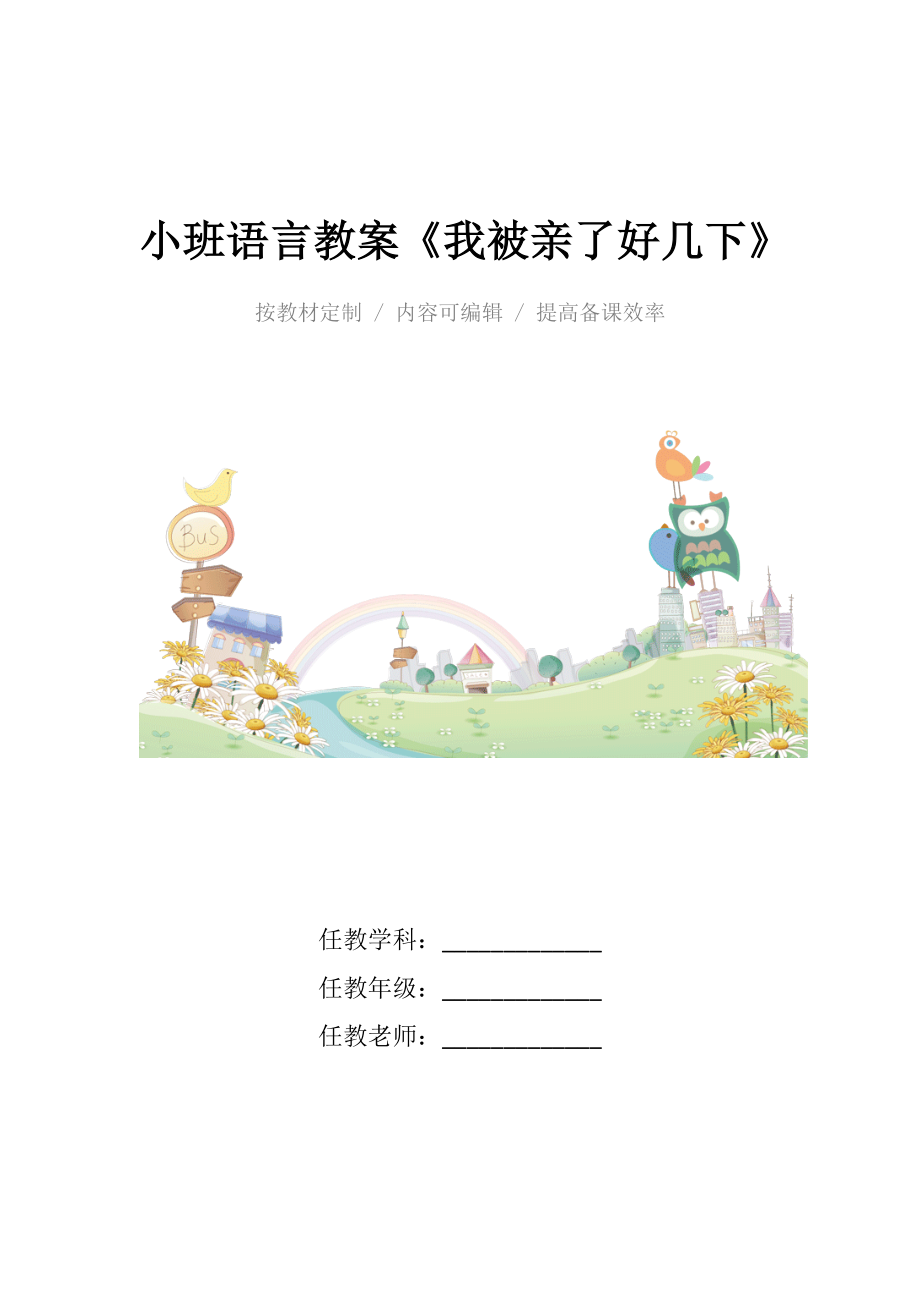 幼儿园小班语言教案《我被亲了好几下》.docx