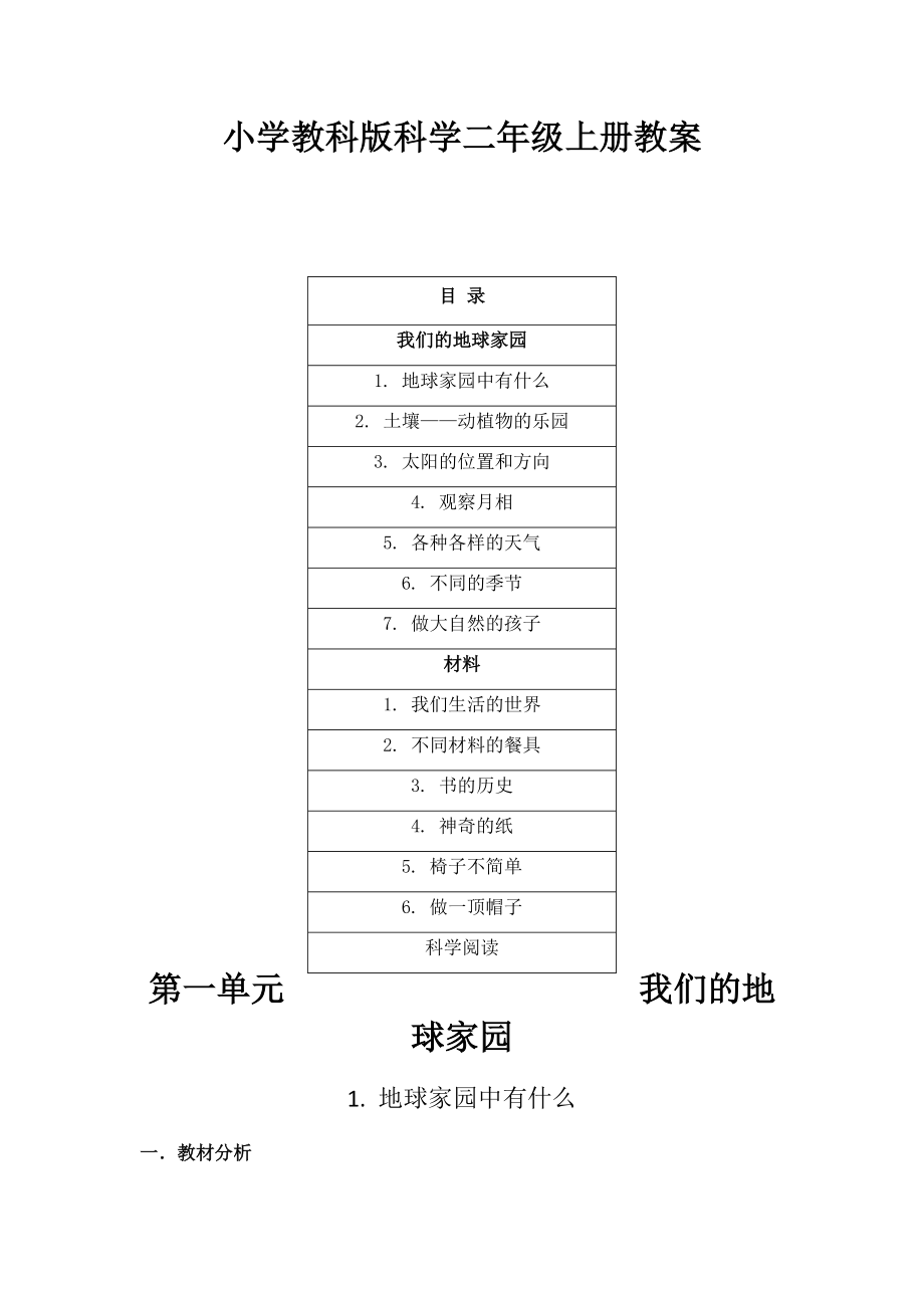 小学教科版科学二年级上册教案（全册）附目录表格版.doc