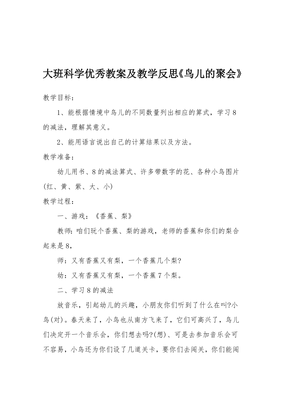 大班科学优秀教案及教学反思《鸟儿的聚会》.docx