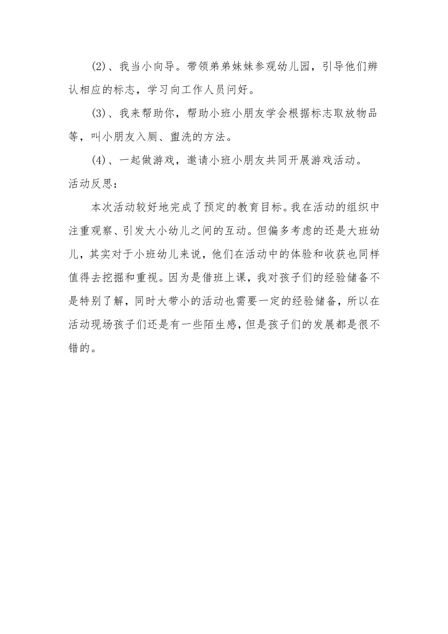 大班社会优质课教案及教学反思《与弟弟妹妹交朋友》.docx