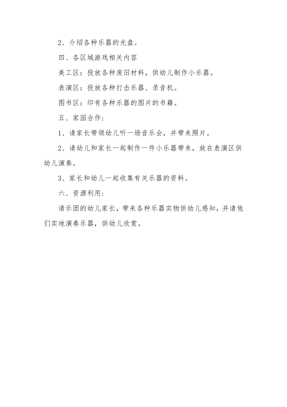 幼儿园小班主题教案《会唱歌的乐器》.docx