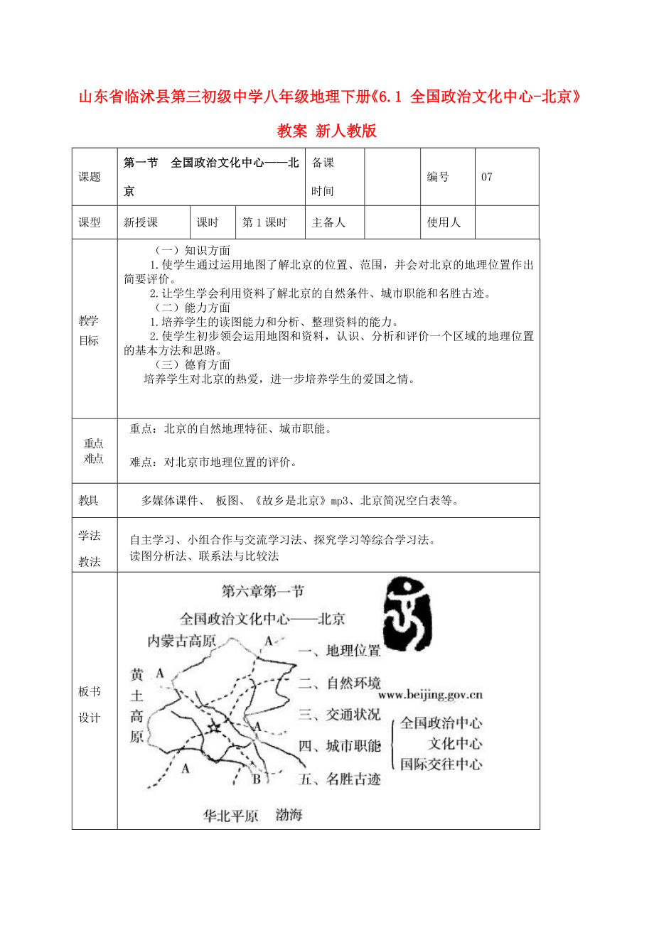 山东省临沭县第三初级中学八年级地理下册《6.1全国政治文化中心北京》教案新人教版.doc