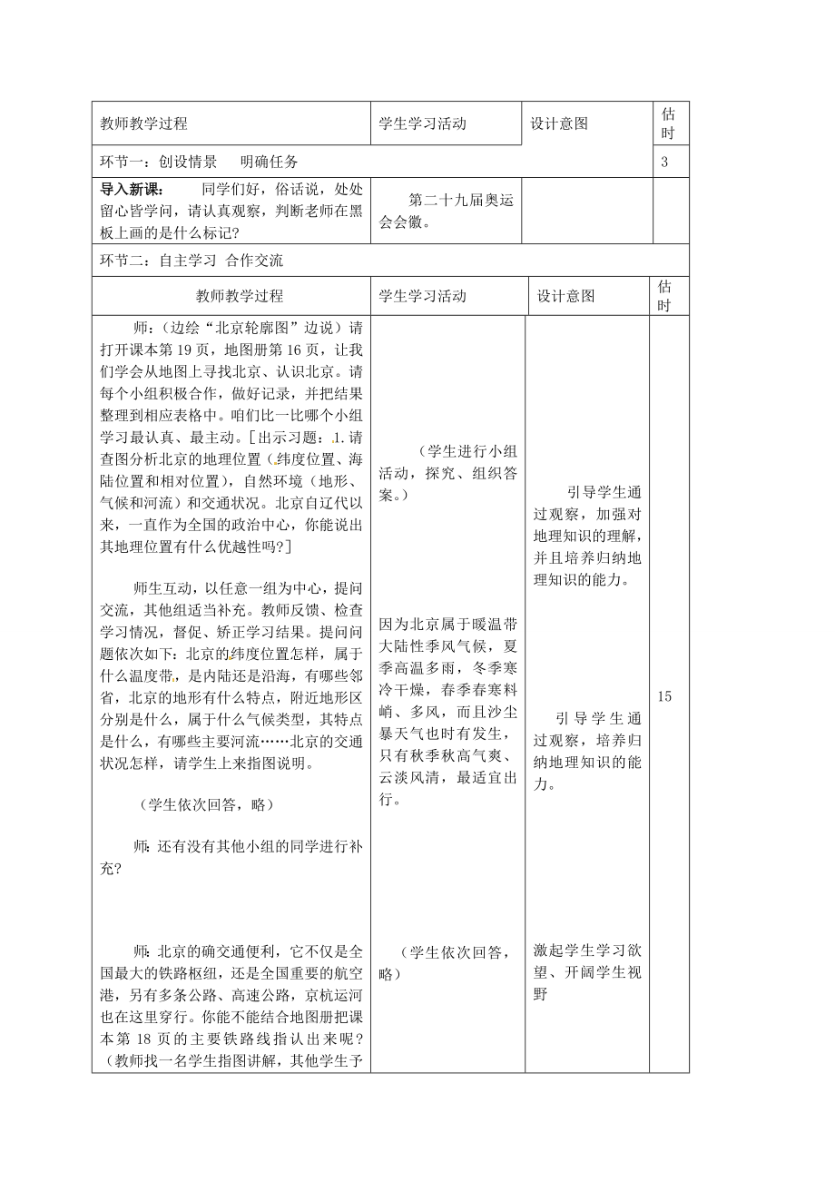 山东省临沭县第三初级中学八年级地理下册《6.1全国政治文化中心北京》教案新人教版.doc