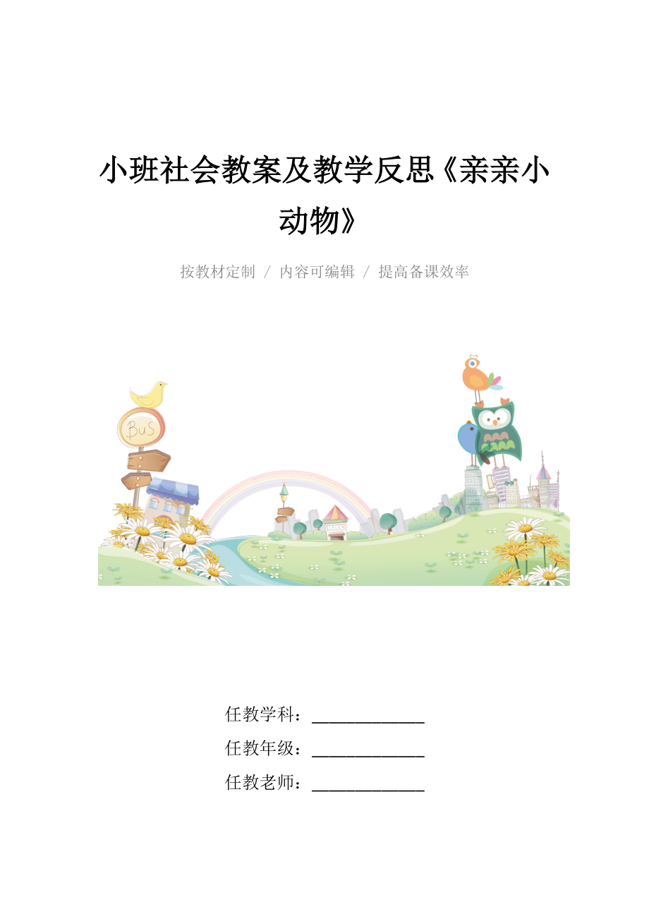 小班社会教案及教学反思《亲亲小动物》.docx